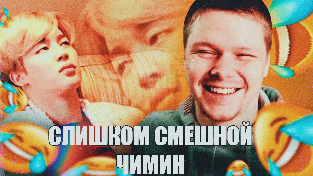 НЕУКЛЮЖИЙ ЧИМИН МЕНЯ СМЕШИТ | JIMIN BTS | РЕАКЦИЯ НА БТС