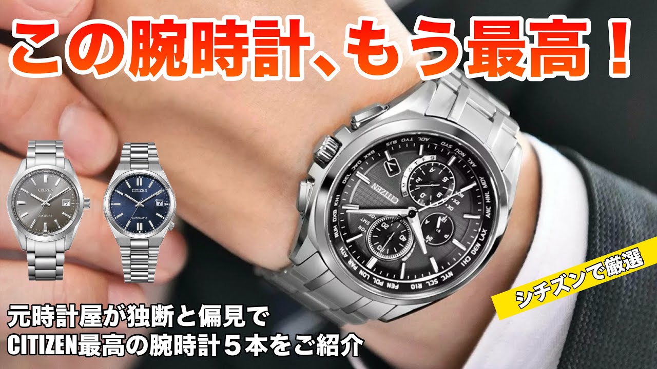 【元時計屋が厳選！】独断と偏見で選ぶCITIZEN最高の5本！どのモデルも大満足まちがい無し！