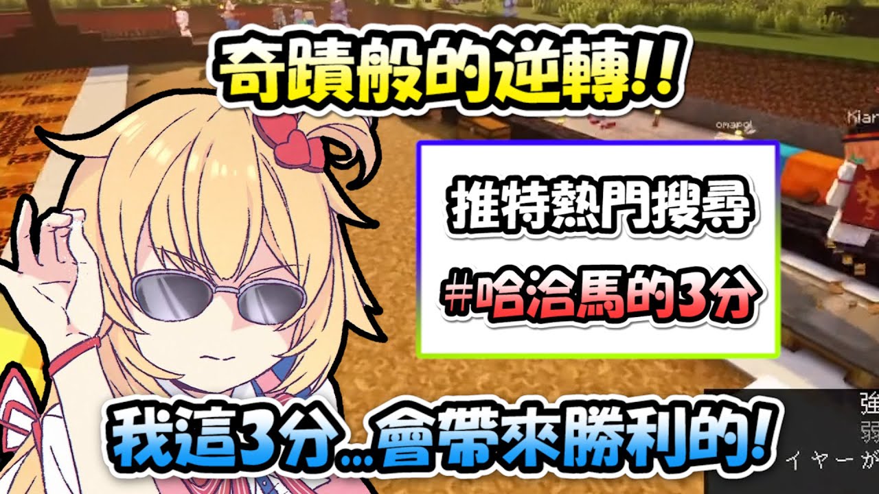 奇蹟般的逆轉勝...因為「哈洽馬的3分」讓比數直接逆轉過來...甚至還進了推特的熱門搜尋Σ( ﾟДﾟ)【HOLO運動會】【Hololive/ホロライブ】【vtuber中文字幕】