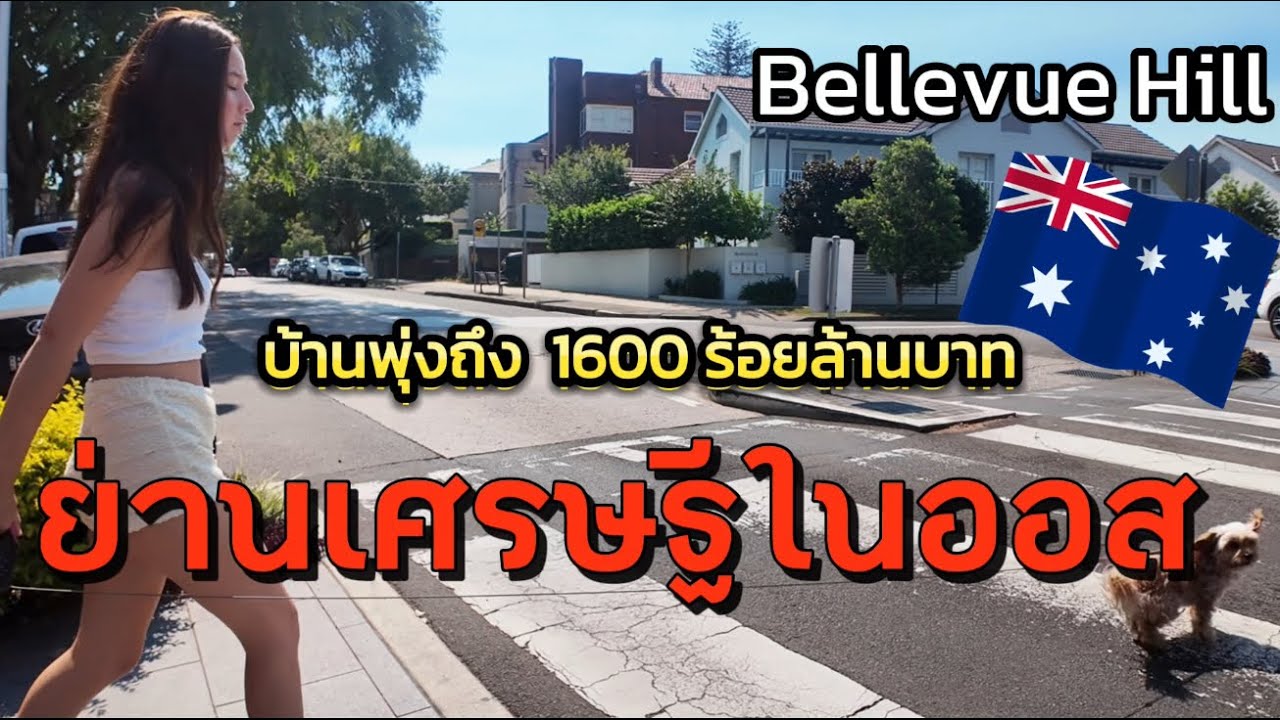 หน้าตาเมืองเศรษฐีย่าน Bellevue Hill  ในออสเตรเลีย 🇦🇺  |Mam in Sydney | AUSTRALIA