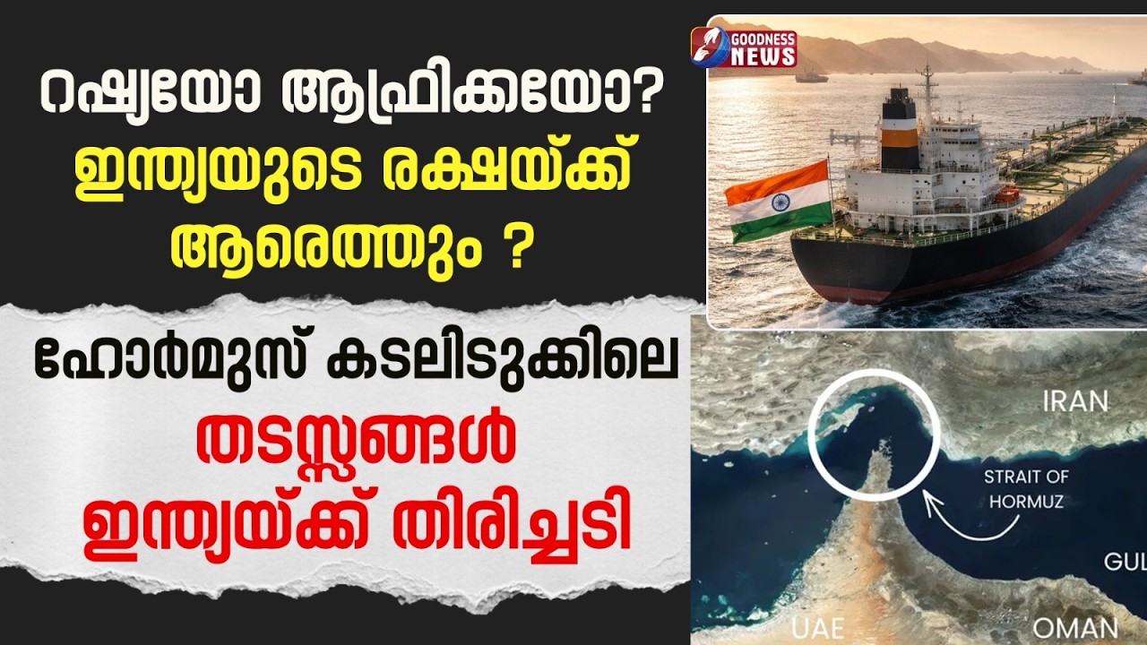 ഇന്ത്യയുടെ രക്ഷയ്ക്ക് ആരെത്തും ? | ISRAEL IRAN WAR | BENJAMIN NETANYAHU | INDIA | GOODNESS NEWS
