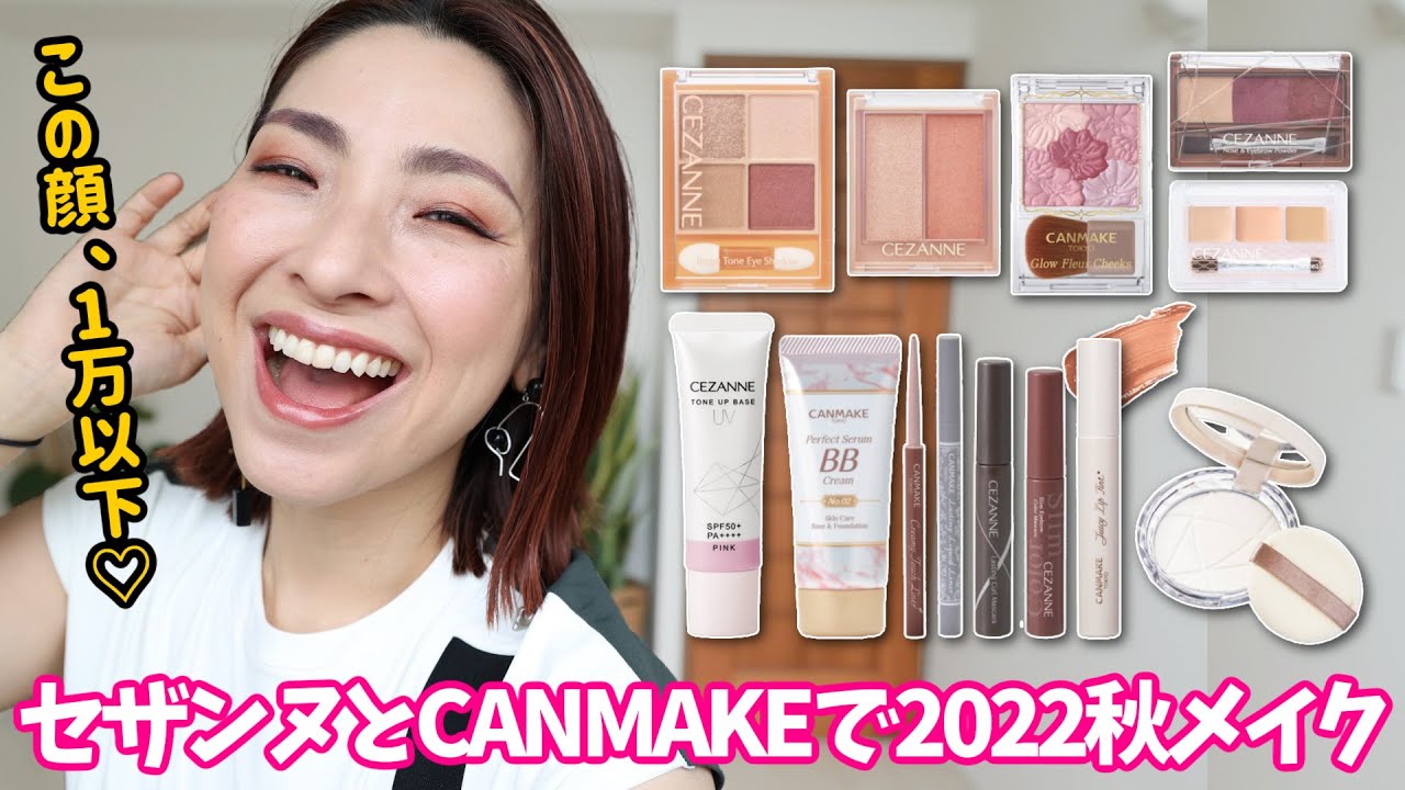 【激推しLOOK】セザンヌとCANMAKE縛りで2022秋メイク＜プチプラ＞