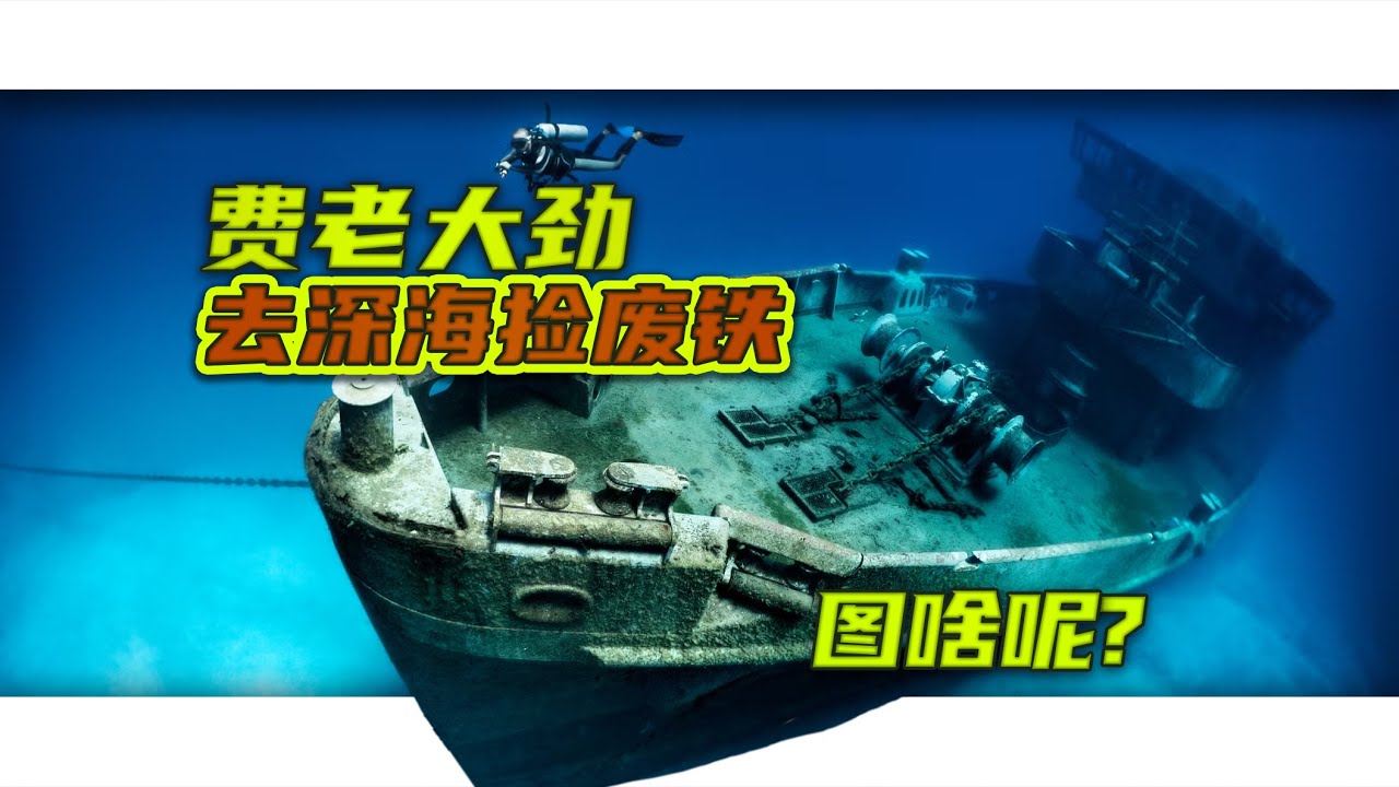 去深海捡废铁，到底图个啥？【茼蒿会】