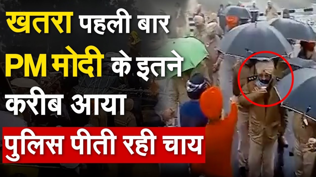 खतरा पहली बार PM Modi के इतने करीब आया, पुलिस पीती रही चाय| PM Modi News | Punjab Police | Live News