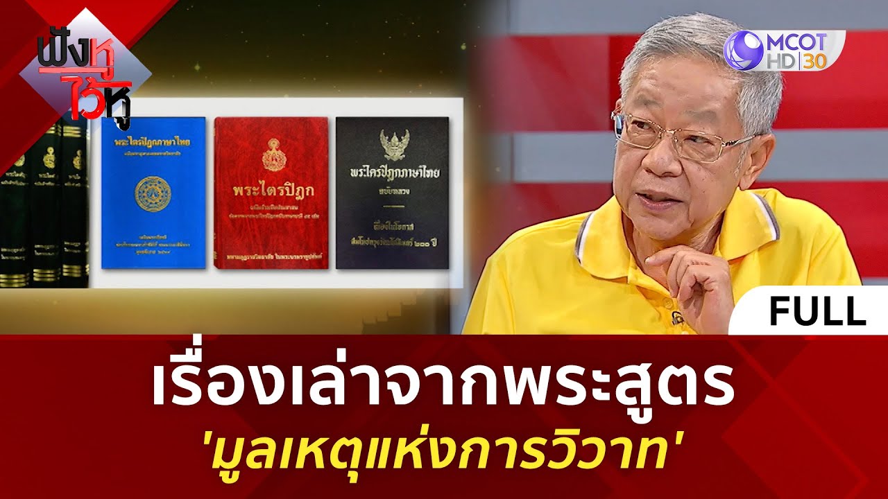 (คลิปเต็ม) เรื่องเล่าจากพระสูตร 'มูลเหตุแห่งการวิวาท' (11 ส.ค. 68) | ฟังหูไว้หู