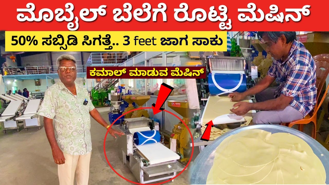 ಮೊಬೈಲ್ ಬೆಲೆಗೆ ರೊಟ್ಟಿ ಮೆಷಿನ್ l Roti Machine Kannada l kadak jowar roti machine Karnataka Factory tour
