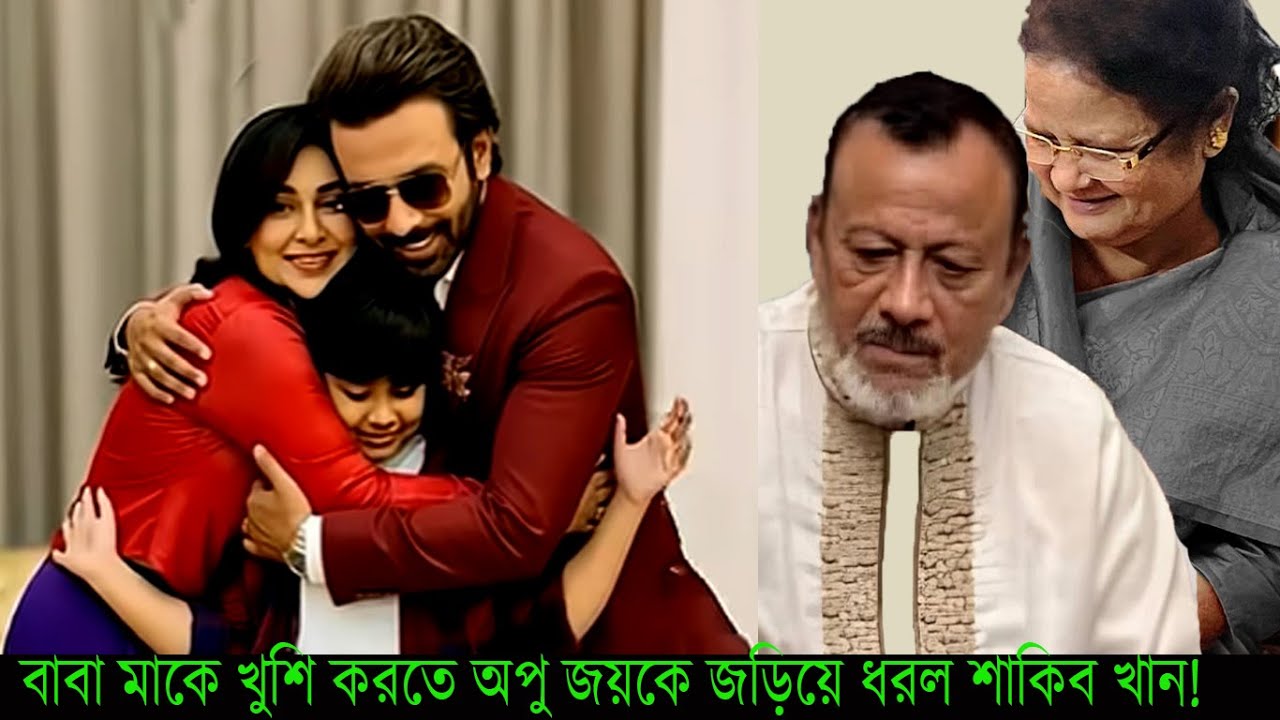 শাকিব খান বাবা মাকে কথা দিল অপুকে সুখে রাখবে ,খুশি করতে অপু জয়কে জড়িয়ে ধরল!#Apu Biswas