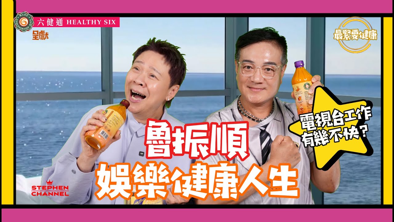 [最緊要健康] 魯振順 由亞洲電視 《武則天》 做皇帝 到TVB 做 《東方不敗》｜剛強與柔弱女性化乸型角色之間 ｜演員現實與夢想的辛酸｜日夜顛倒｜容易傷身更容易「傷心」｜陳志雲 志雲大師 志雲飯局