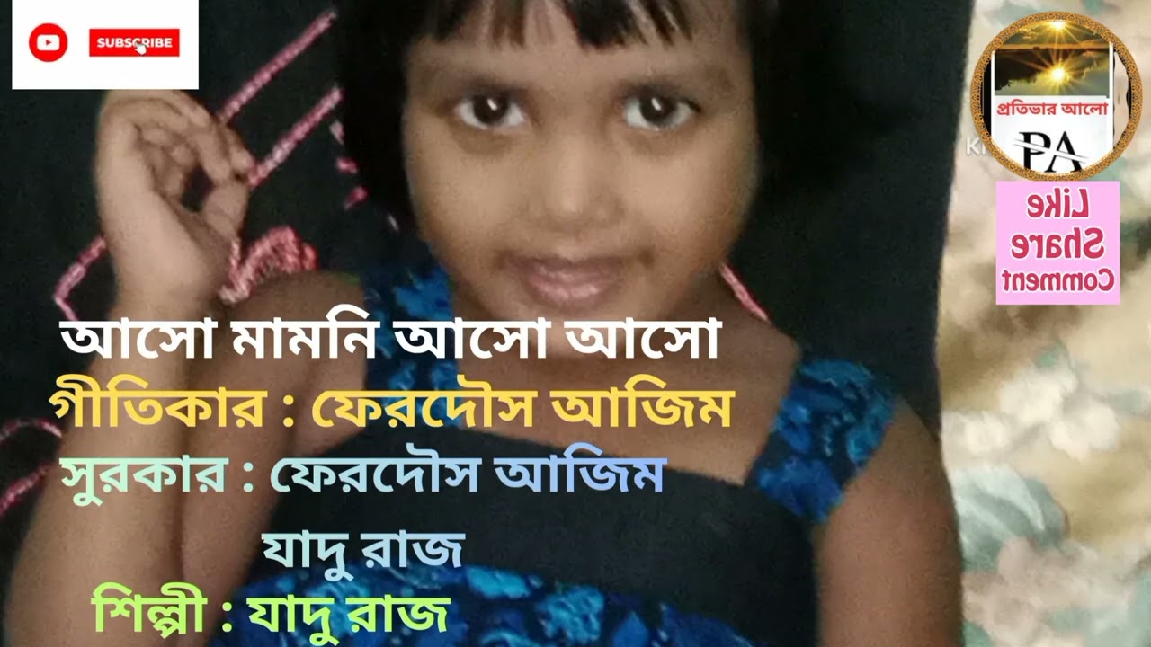 আসো মামনি আসো আসো || Aso maamoni aso aso || শিল্পী : যাদু রাজ 