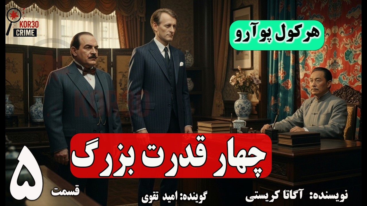 کتاب صوتی چهار قدرت بزرگ   (Part 5) قسمت پنجم (هرکول پوارو)