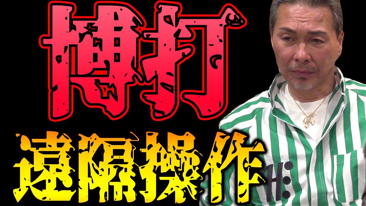 博打 遠隔操作