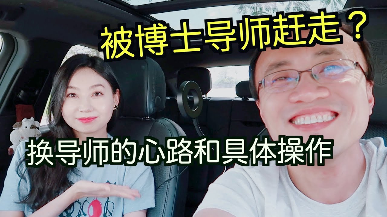 博士(后)导师：亲历换导师的心路历程和具体操作：如何保持身份？换签证？gap期工资？如何联系新导师？以前导师推荐信还需要吗？面试被问到怎么办？对自己能力的打击？(摄影师血泪分享2)【TT YaYa】