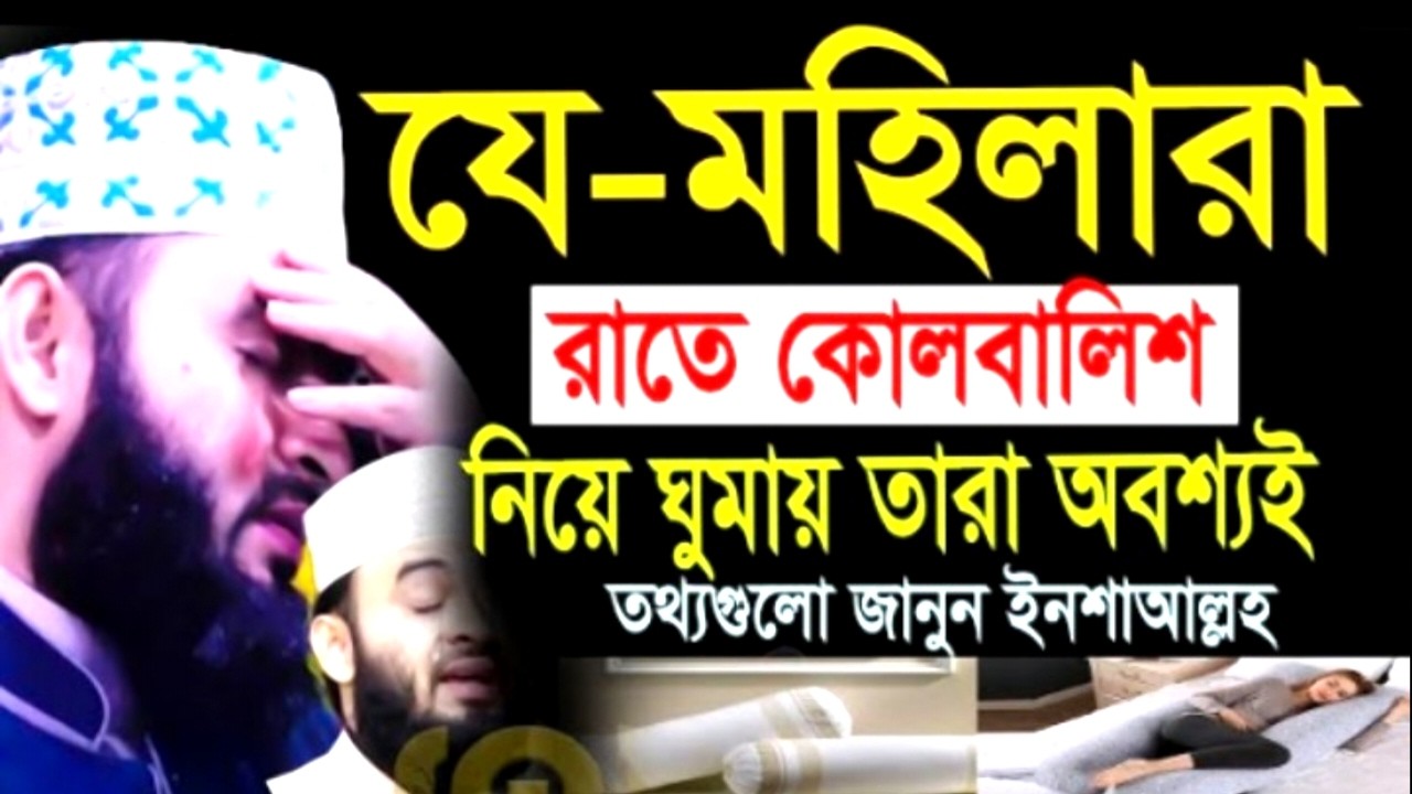 যে-মহিলারা রাতে কোলবালিশ নিয়ে ঘুমায় তারা তথ্যগুলো জানুন ! মিজানুর রহমান ! Mizanur Rahman Azhari