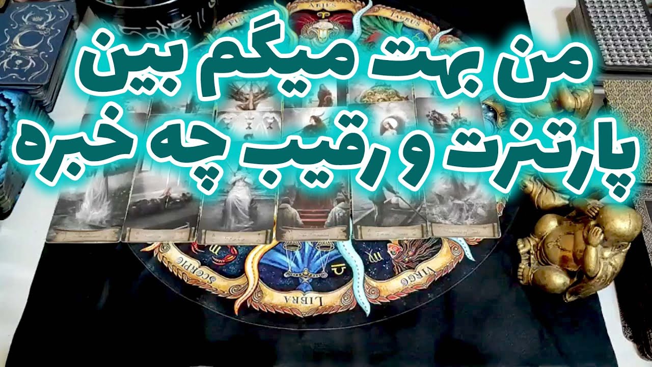 فال امپراطور - من بهت میگم بین پارتنرت و رقیب چه خبره