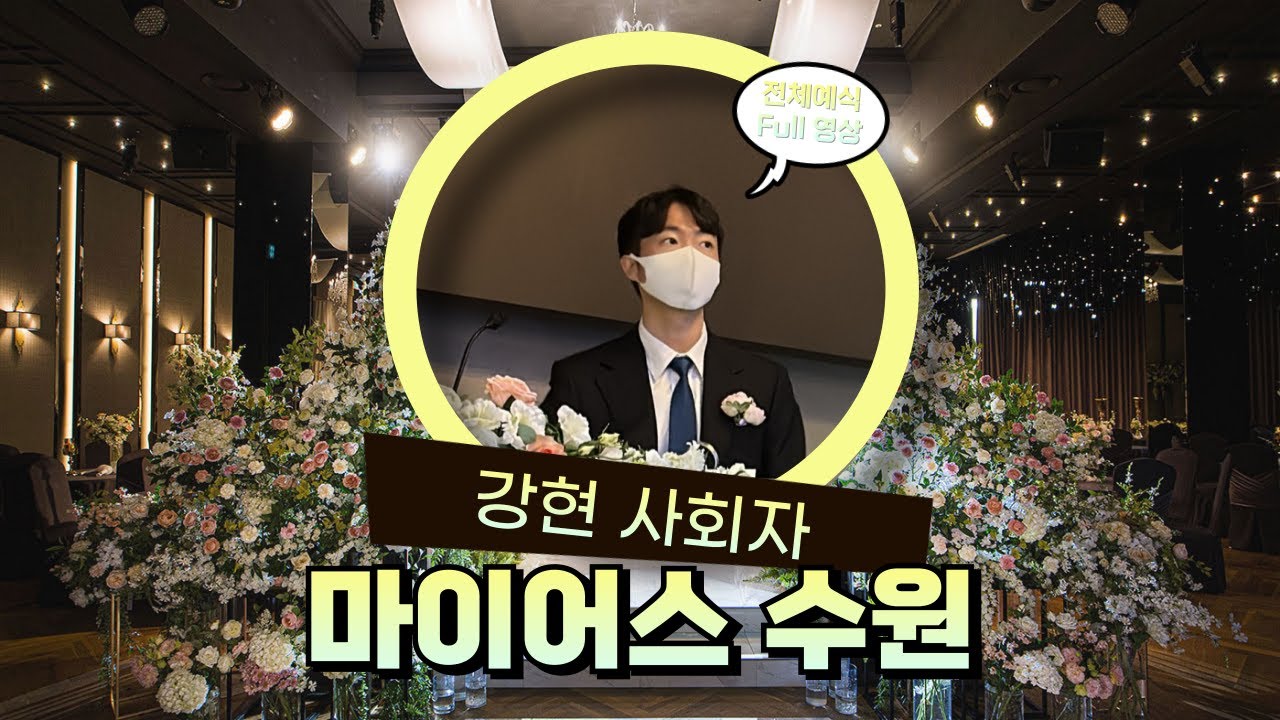 [🎬영상만들어주는 사회자] 강현사회자 마이어스 수원 그레이스홀 예식 Full 영상