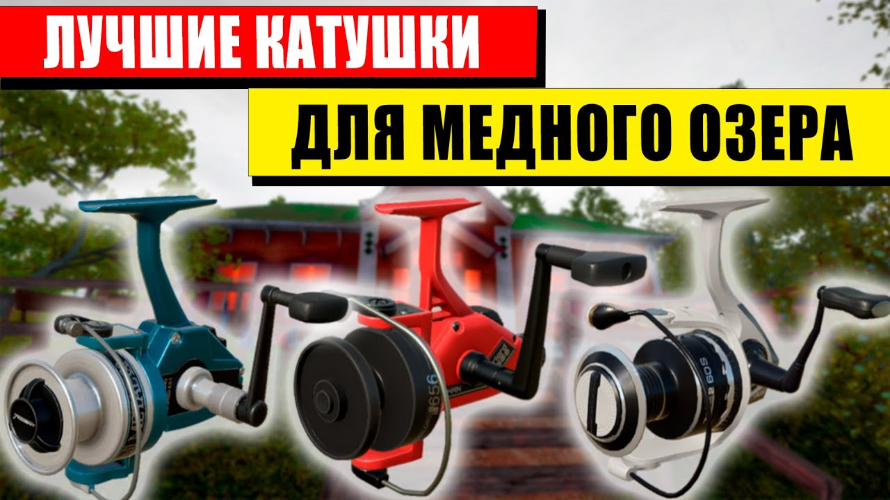 ЛУЧШИЕ 6000 КАТУШКИ ДЛЯ МЕДНОГО ОЗЕРА! • РЕКОМЕНДАЦИЯ КАРПОЛОВАМ И НОВИЧКАМ! • Русская Рыбалка 4 РР4
