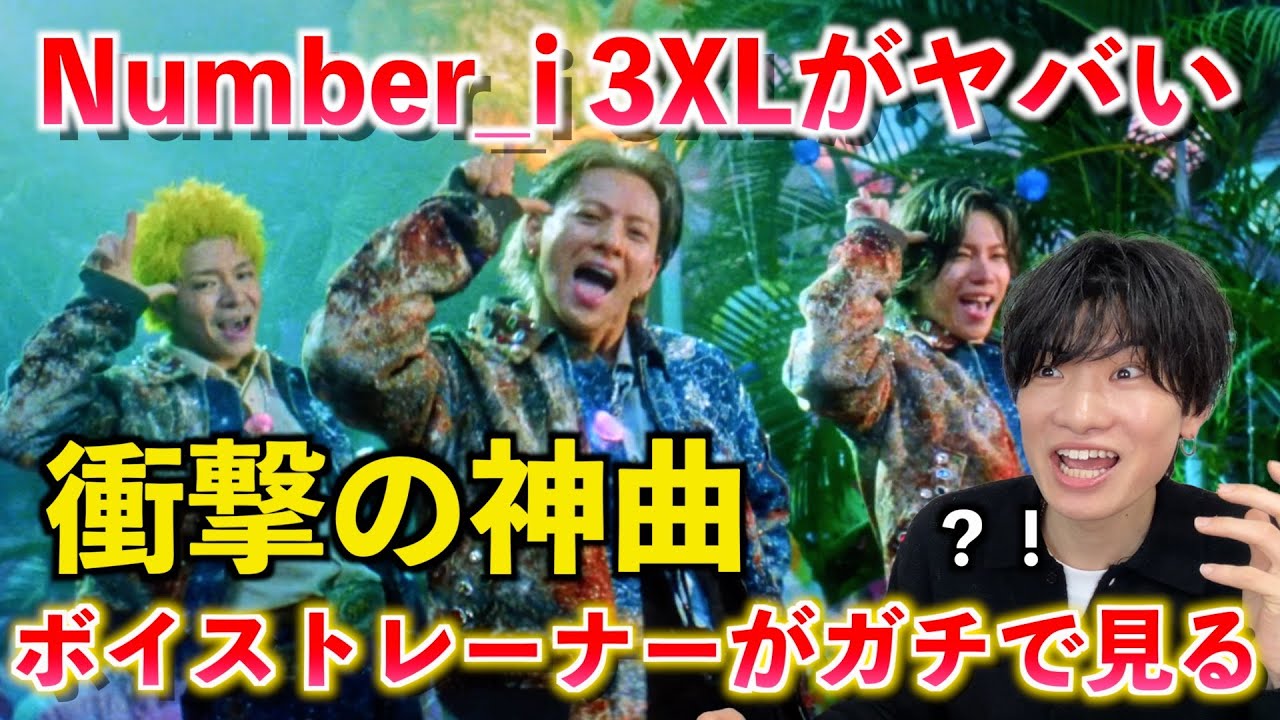 【衝撃作】ちょっと待って過去１じゃない？！Number_i - 3XL が別格な理由