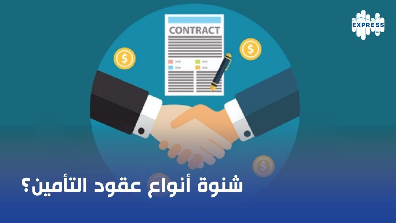 شنوة انواع عقود التأمين؟