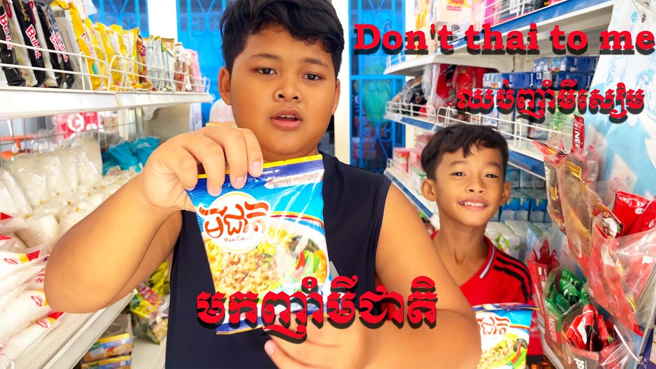 Don't thai to me ឈប់ញាំមីសៀម មកញាំមីជាតិ