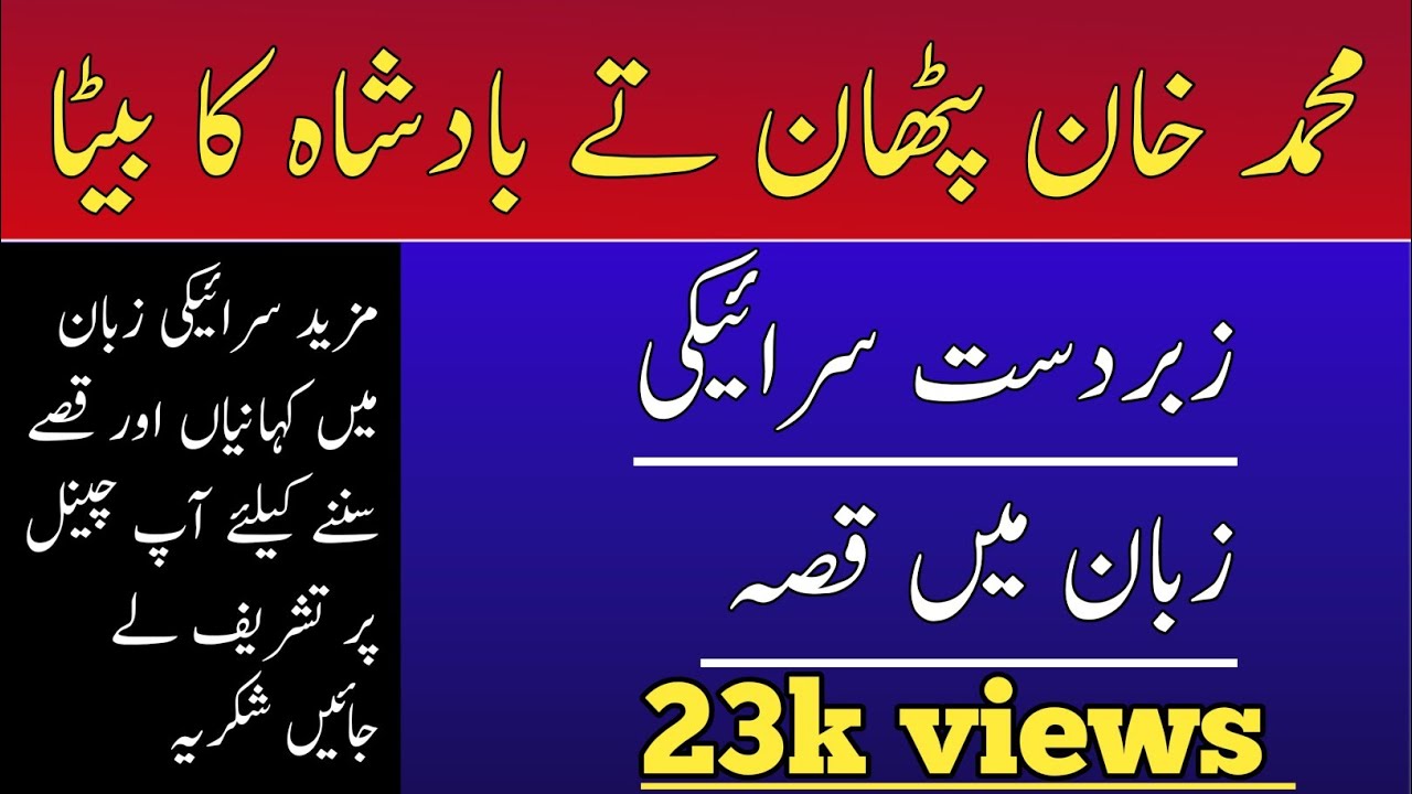 Muhammad Khan pathan ty badshah ki saraiki Kahani | Saraiki bool Kahani | Rashid teach