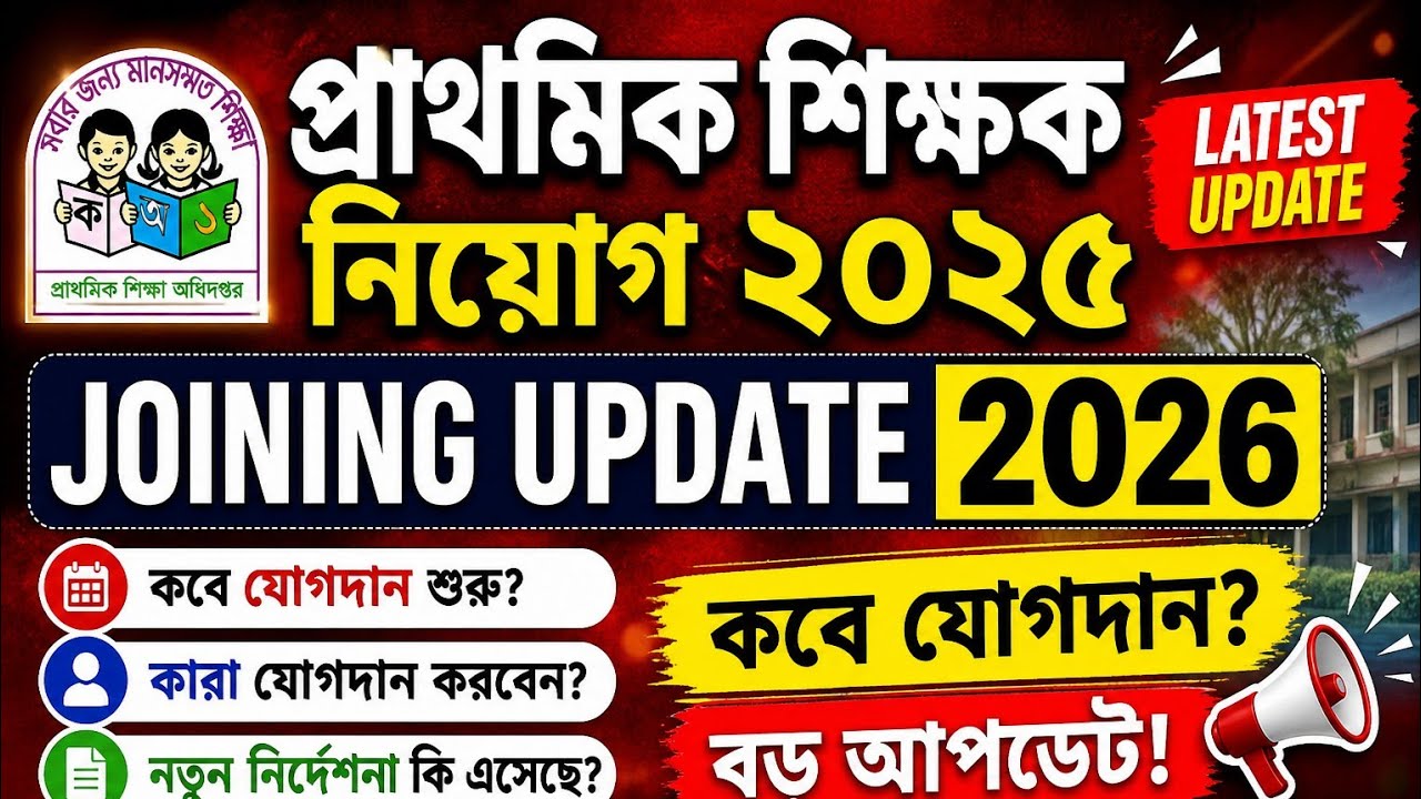 প্রাথমিক শিক্ষক নিয়োগ ২০২৫ আপডেট | Primary Teacher Joining Update 2026 | Assistant Teacher Latest 