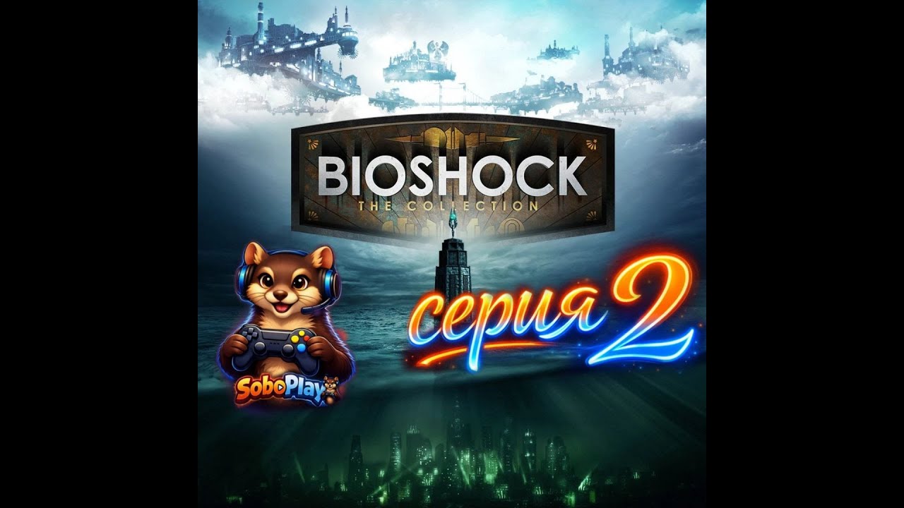 BioShock: "Медицинский Павильон и Первые твари" эпизод 2