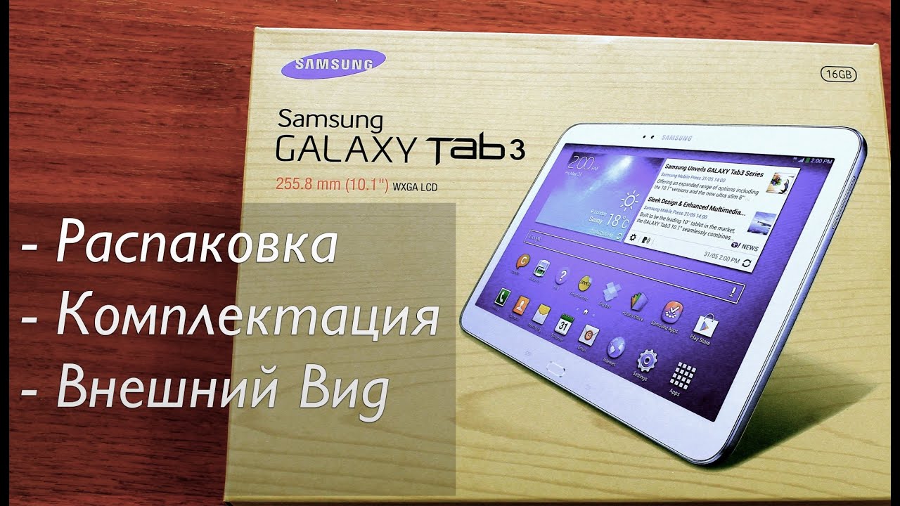 Samsung Galaxy Tab 3 10.1 Распаковка
