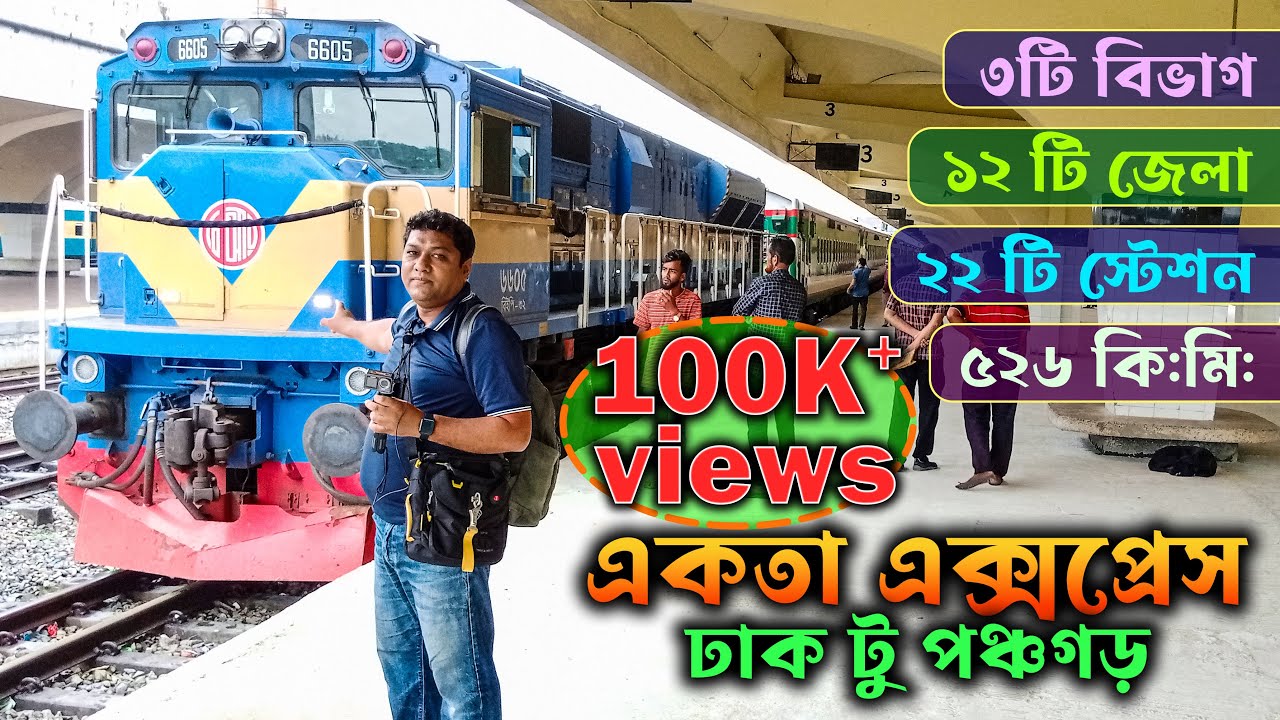 বাংলাদেশের সবথেকে দীর্ঘ যাত্রাপথের ট্রেন । Ekota Express Train | Dhaka to Panchagarh Train |