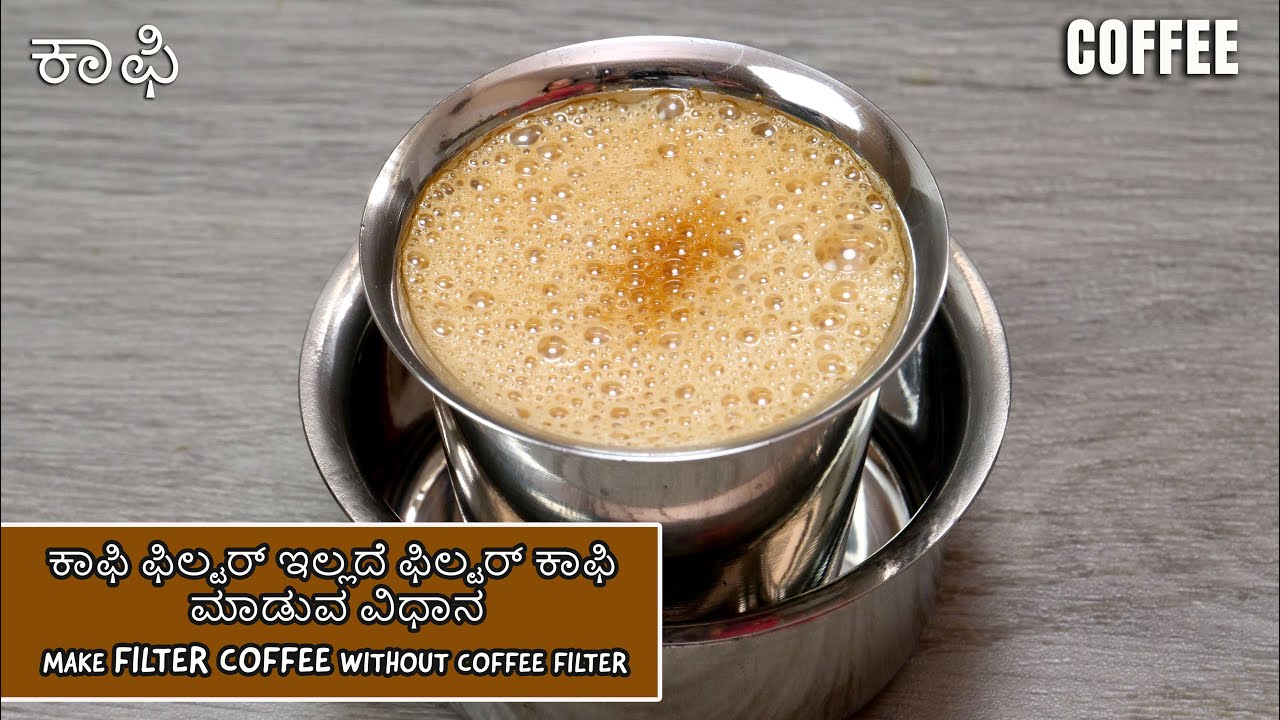 ಫಿಲ್ಟರ್ ಕಾಫಿ  100%, ಹೋಟೆಲ್  ಶೈಲಿಯಲ್ಲಿ ಕಾಫಿ ಫಿಲ್ಟರ್ ಇಲ್ಲದೆ ಮಾಡುವ ವಿಧಾನ I Coffee without coffee filter