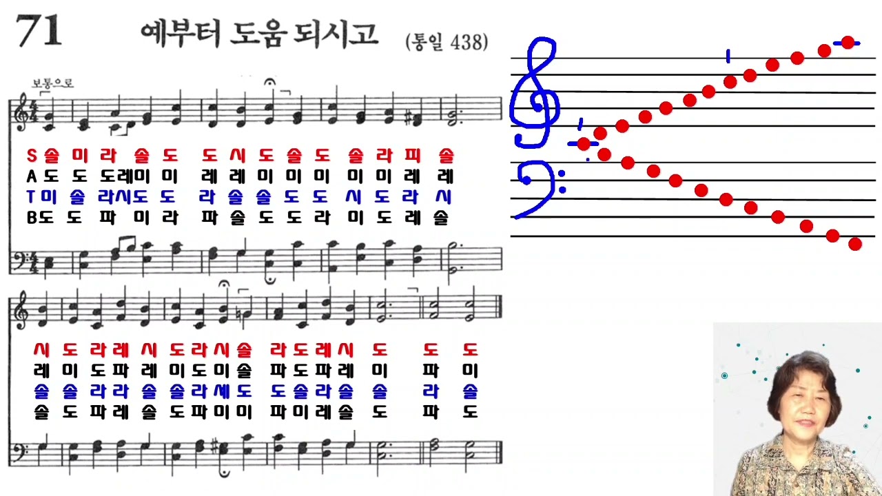 찬송가 71장 소프라노 알토 계이름으로 읽어보기 (찬송가교실)
