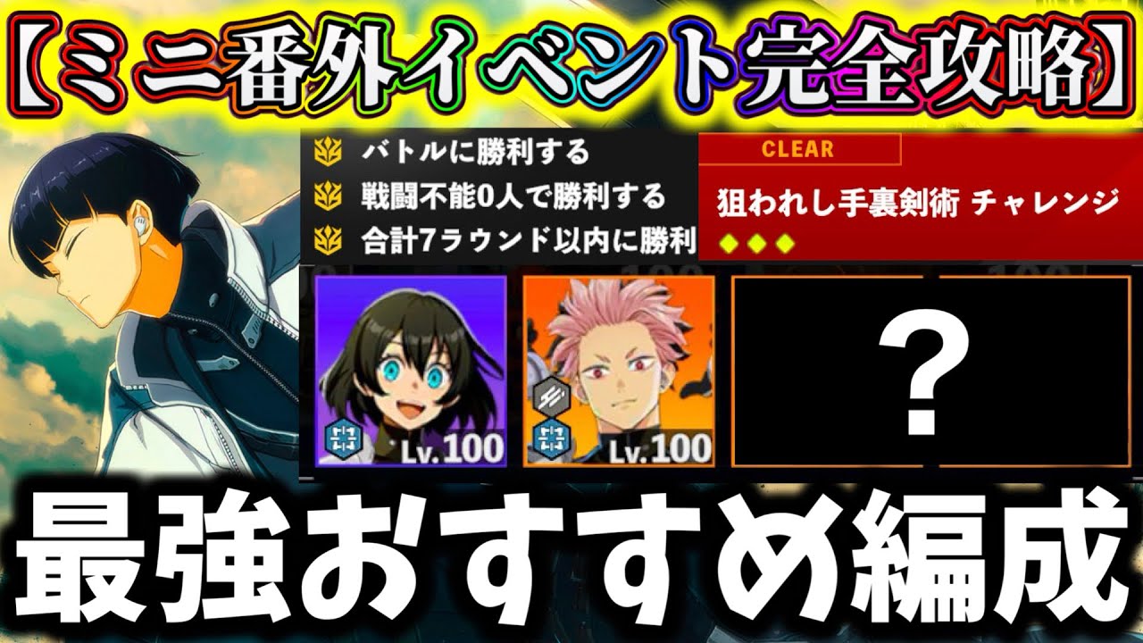 【怪獣8G】手裏剣保科が必須級...番外イベント高難易度チャレンジ星3完全攻略おすすめ編成解説！恒常キャラ大活躍！【怪獣8号 THE GAME】【新作ゲームアプリ】