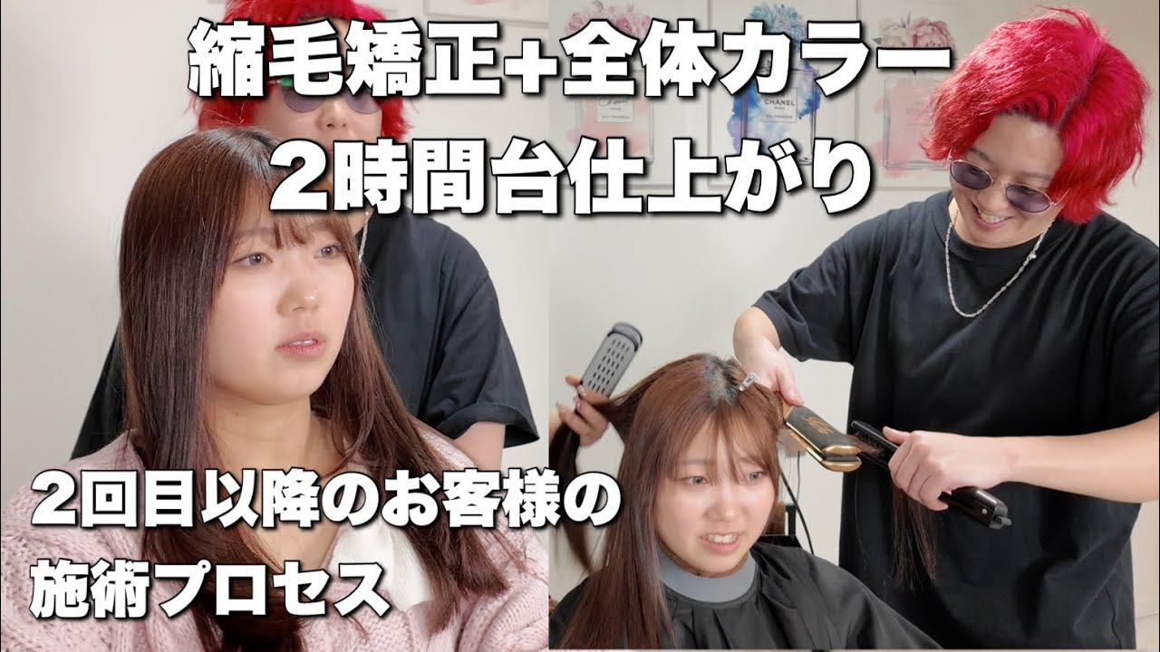 2時間台の縮毛矯正＋全体カラー施術工程【髪質改善】【縮毛矯正】【時短矯正】【クオライン】