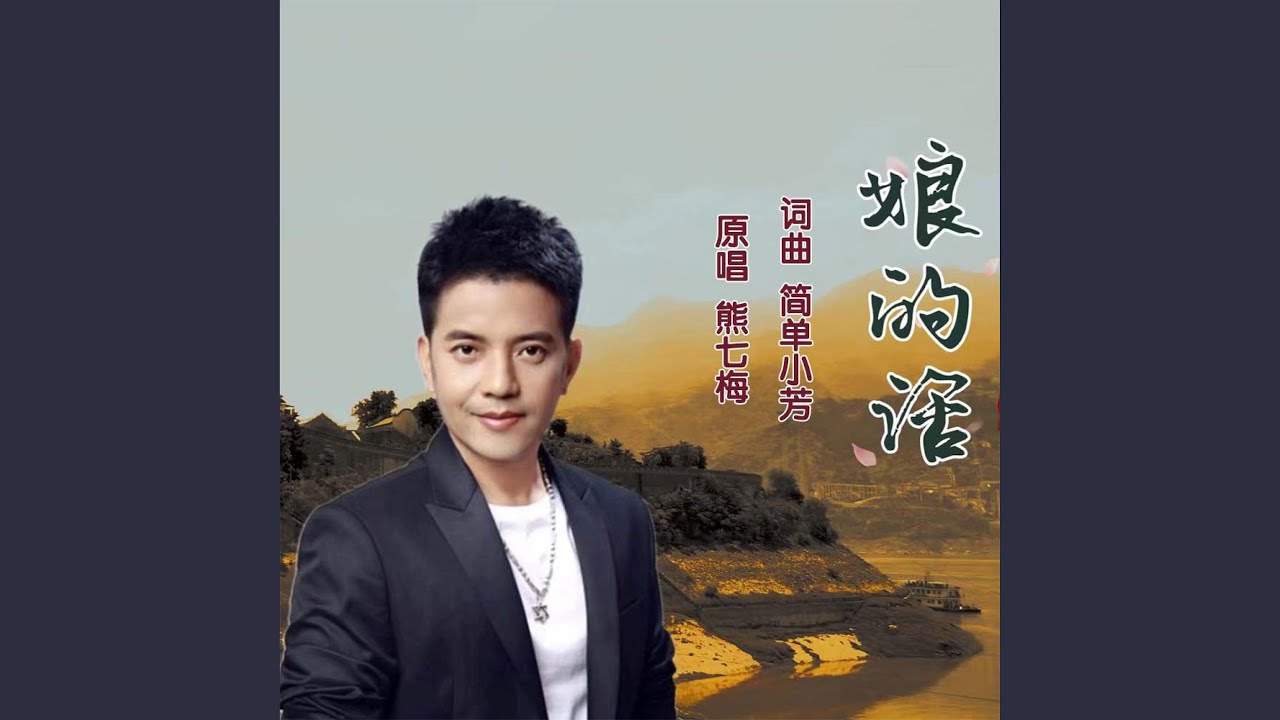 娘的话
