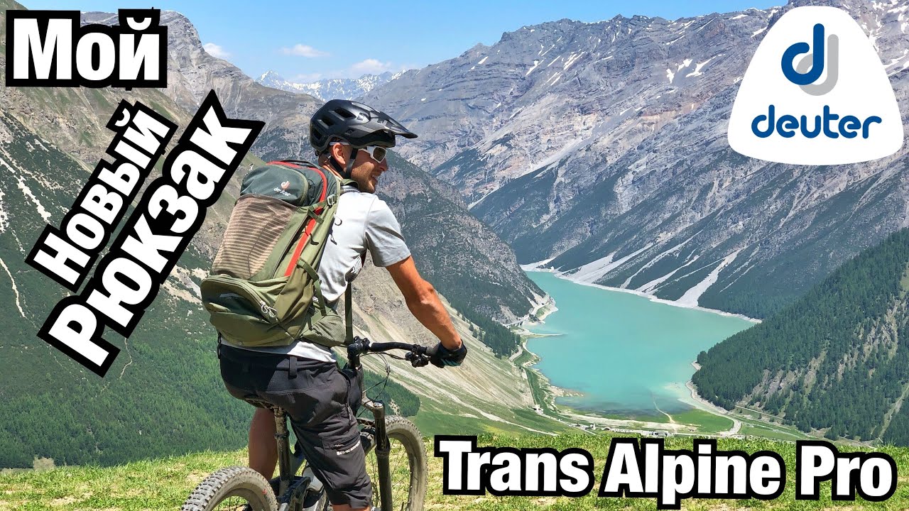 МОЙ НОВЫЙ РЮКЗАК DEUTER TRANS ALPINE PRO! Почему именно он?!