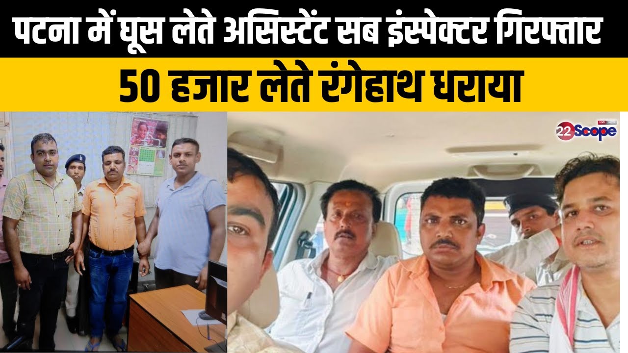 Patna में घूस लेते सहायक दारोगा गिरफ्तार, 50 हजार लेते रंगेहाथ धराया | Bribe | Bihar News | 22Scope