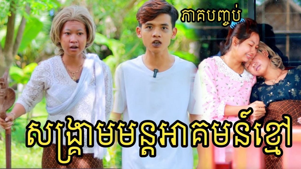 សង្គ្រាមមន្តអាគមន៍ខ្មៅ ភាគបញ្ចប់ ពីHot Dog Lucky/The war black magic / New Video 2023 fromអរុណរះថ្មី