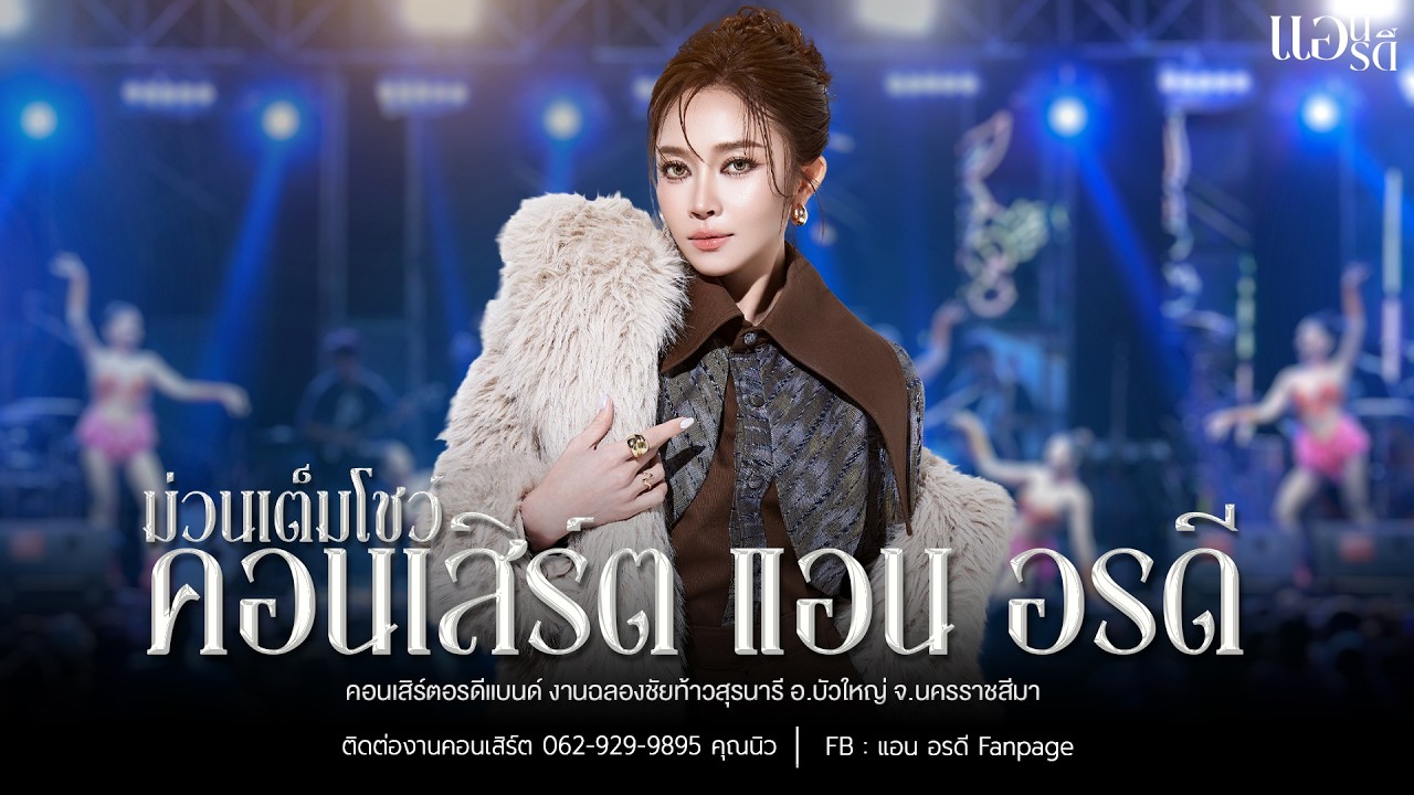 ฟังยาวๆ เต็มโชว์ คอนเสิร์ต แอน อรดี [ Live Concert ] | งานฉลองชัยท้าวสุรนารี อ.บัวใหญ่ จ.นครราชสีมา