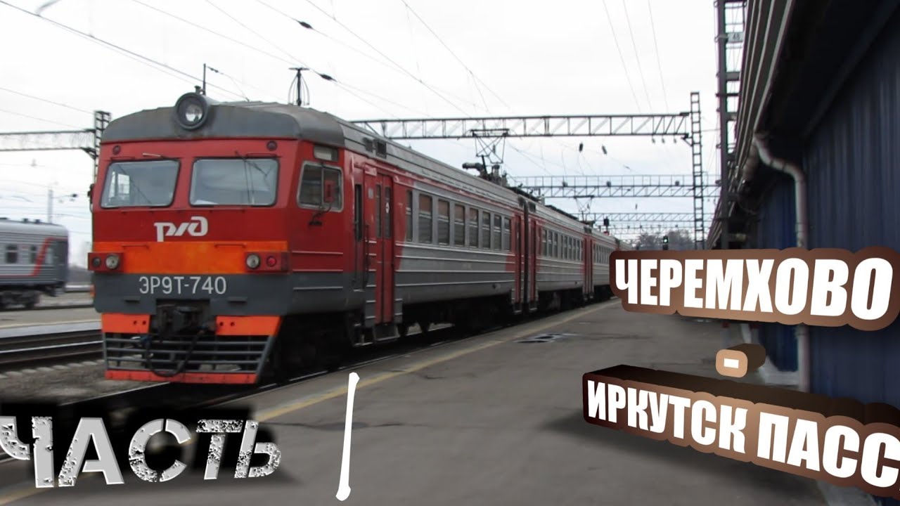 Поездка на ЭР9Т маршрутом Черемхово - Иркутск Пасс. Ч1