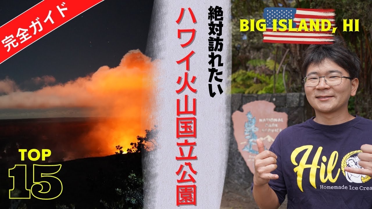 ハワイ火山国立公園で行くべき場所１５選　～～ハワイが世界に誇る場所～～【ハワイ島】