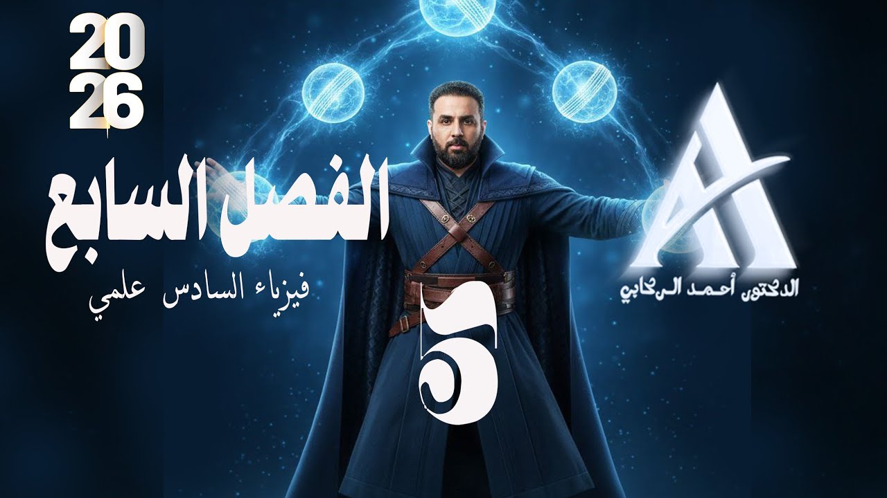فيزياء السادس علمي / الفصل السابع /محاضرة 5