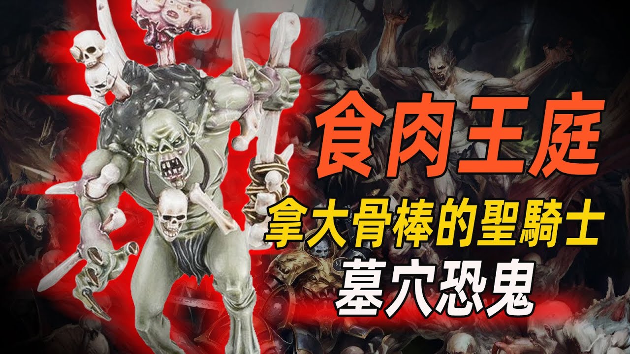 【戰錘AOS】拿大骨棒的聖騎士【墓穴恐鬼】
