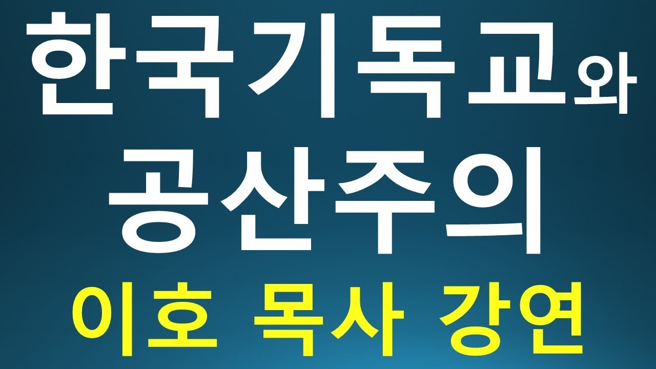 [346회] 한국 기독교와 공산주의.  이호 목사. 대장연 강연.
