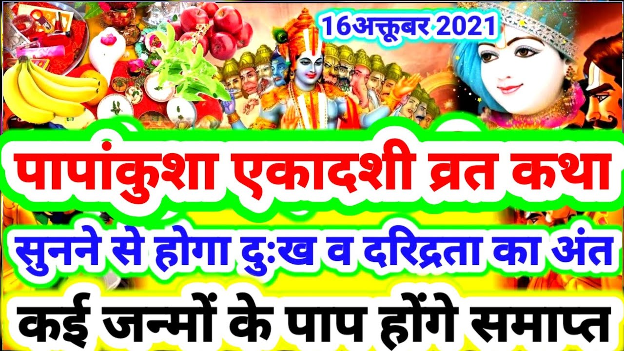 #पापांकुशा_एकादशी_व्रत_कथा सुनने से दुख-दरिद्रता का होगा अंत,कई जन्मों के पाप होगें नष्ट,सबकुछ मिले