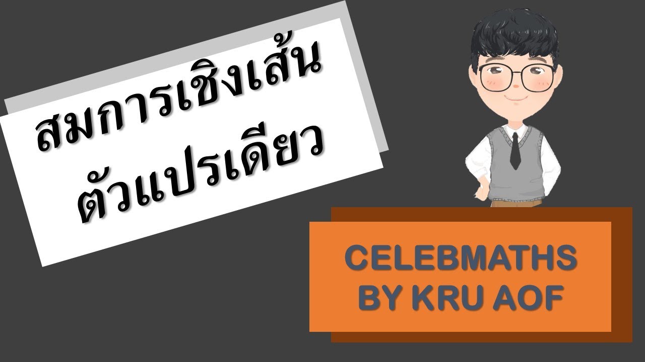 สมการเชิงเส้นตัวแปรเดียว ม.ต้น
