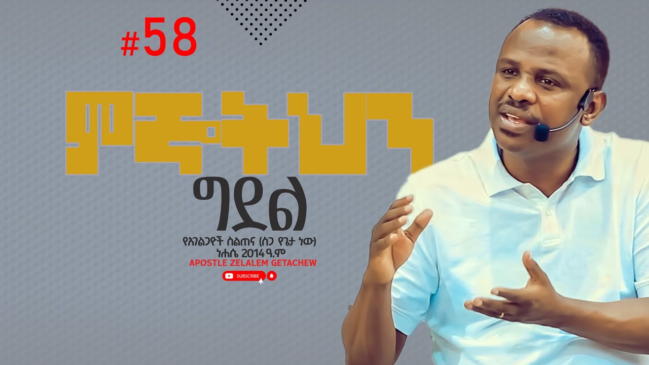 ምኞትህን ግደል - የአገልጋዮች ስልጠና [ስጋ የጌታ ነው] ክፍል 56- Apostle Zelalem Getachew