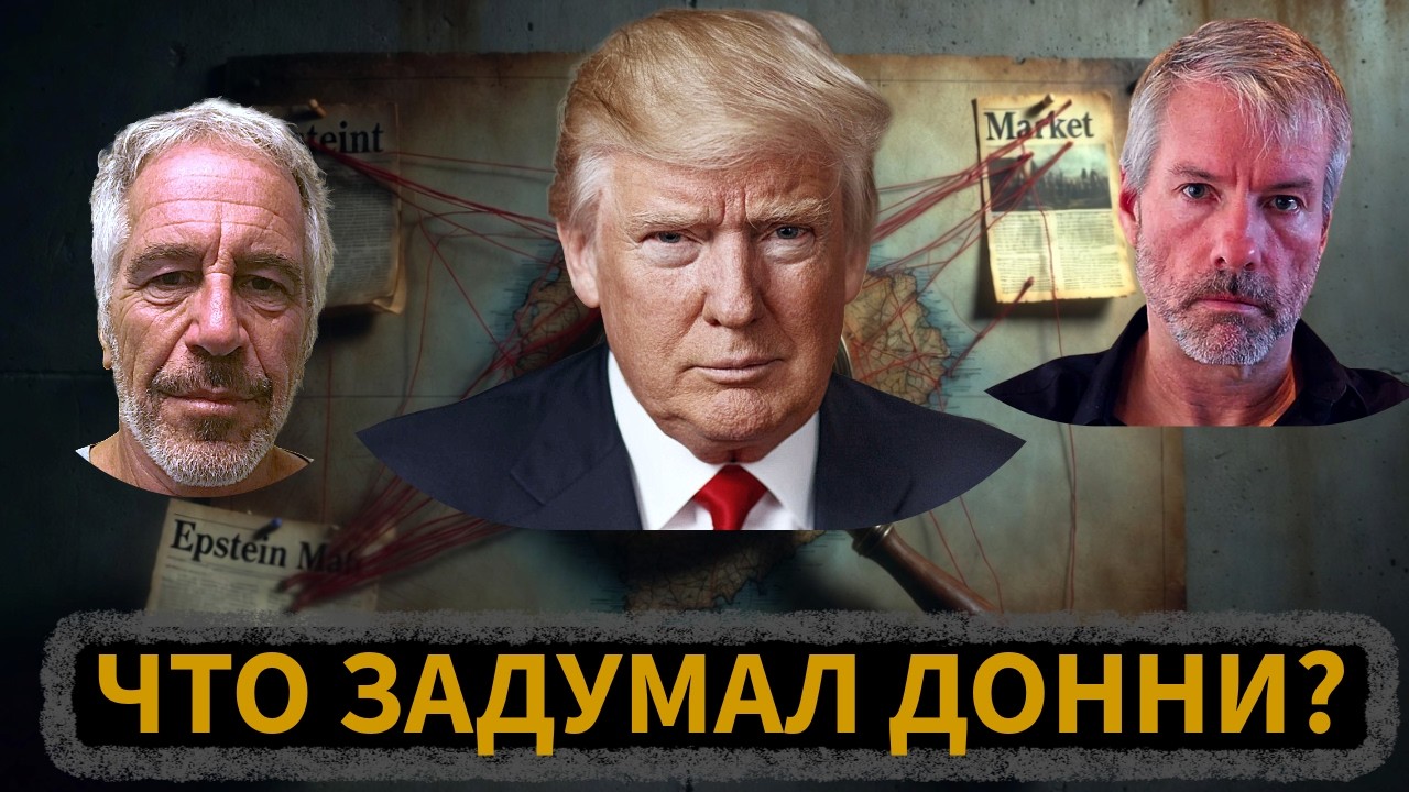 Зачем Трамп дампит Биткоин? И почему файлы Эпштейна опубликовали именно сейчас