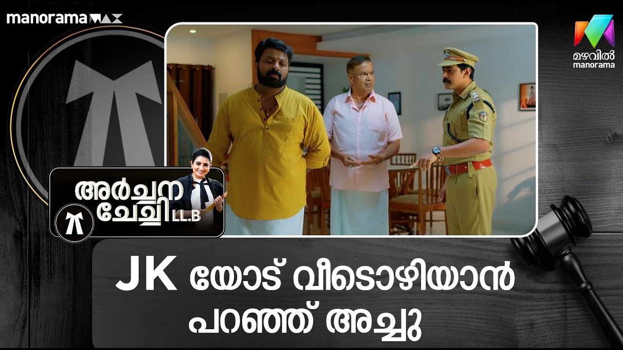 JK യോട് വീടൊഴിയാൻ പറഞ്ഞ് അച്ചു #archanachechillb #mazhavilmanorama