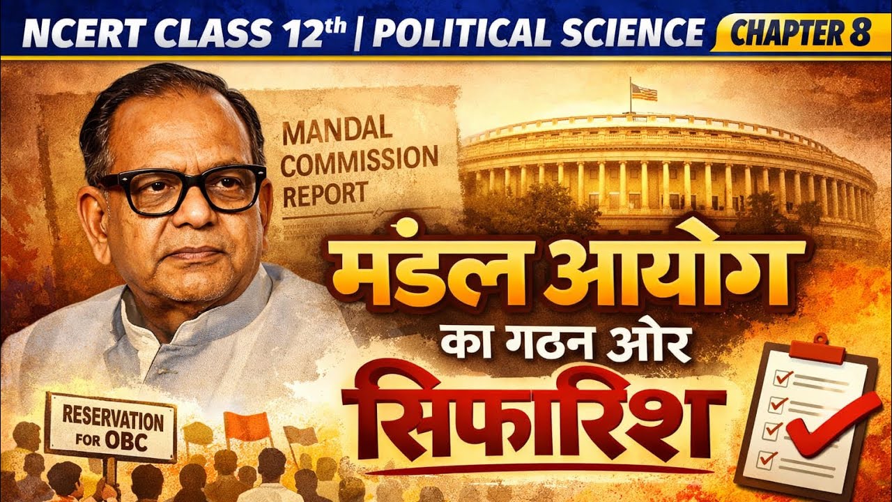 मंडल आयोग क्या था? गठन और मुख्य सिफारिशें | NCERT Class 12 Political Science Chapter 8 l 