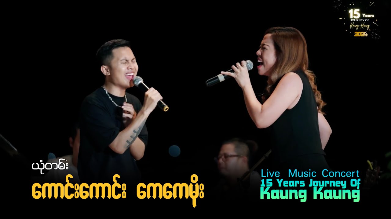 ယုံတမ်း - Kaung Kaung / Kay Kay Moe