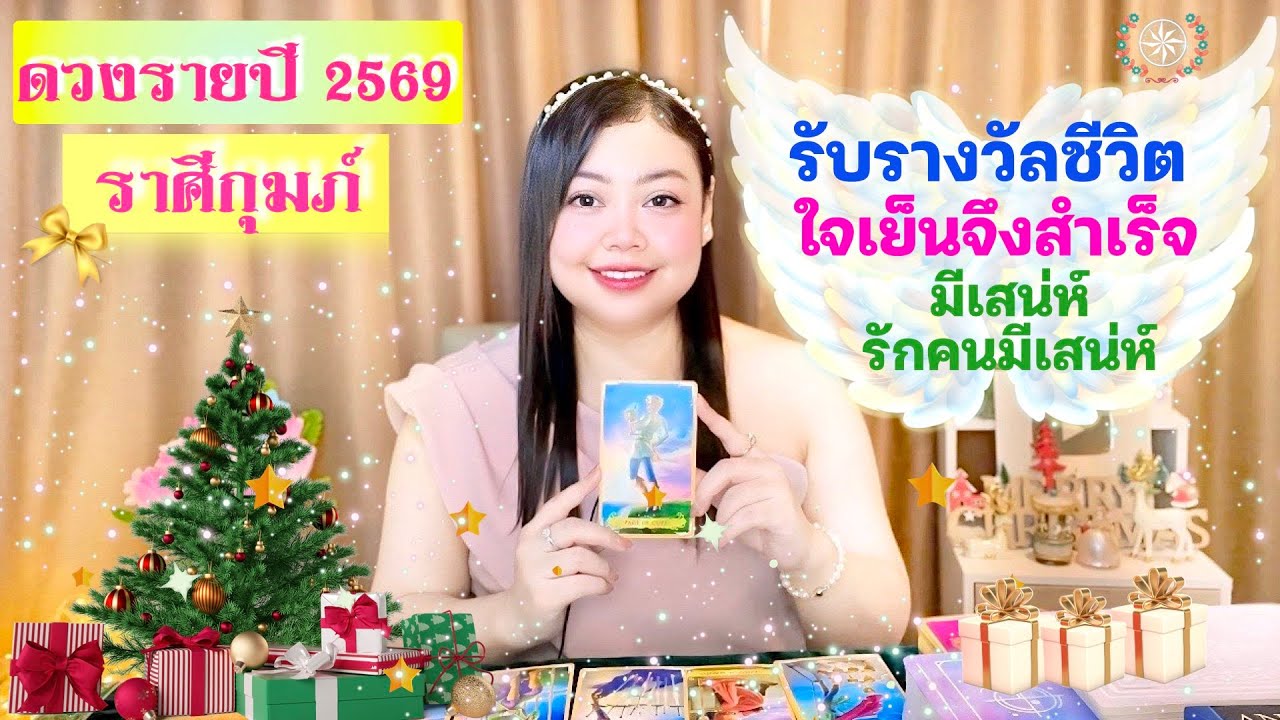 ดวงรายปี 2569 ราศีกุมภ์ 🎁 🌟| รับรางวัลชีวิต ใจเย็นจึงสำเร็จ เสน่ห์แรง+รักคนมีเสน่ห์ 🎄🎉💰💝